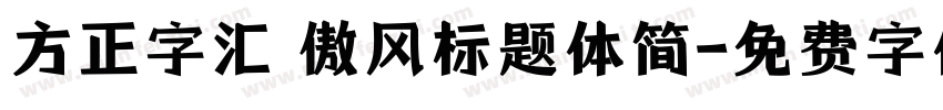 方正字汇 傲风标题体简字体转换